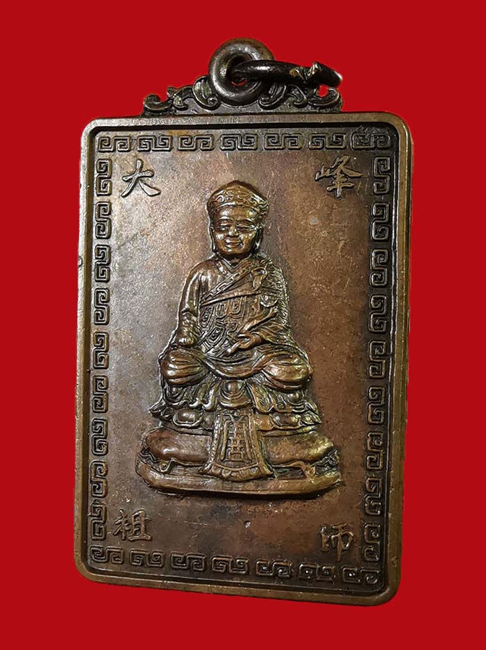 เหรียญหลวงพ่อไต้ฮงโจวชือ มูลนิธีชุมพร รุ่นแรก สร้าง ปี 21 หลวงพ่อสงฆ์ ร่วมปลุกเสก เนื้อทองแดง # 4 - 3