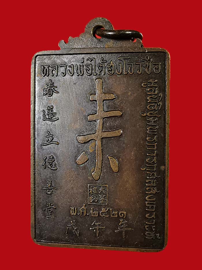 เหรียญหลวงพ่อไต้ฮงโจวชือ มูลนิธีชุมพร รุ่นแรก สร้าง ปี 21 หลวงพ่อสงฆ์ ร่วมปลุกเสก เนื้อทองแดง # 4 - 4
