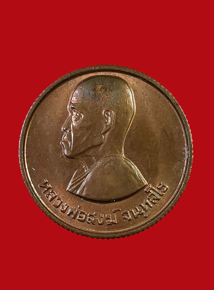 เหรียญขวัญถุงใหญ่ หลวงพ่อสงฆ์ วัดศาลาลอย ปี 23 จ.ชุมพร องค์ที่ 2 - 1