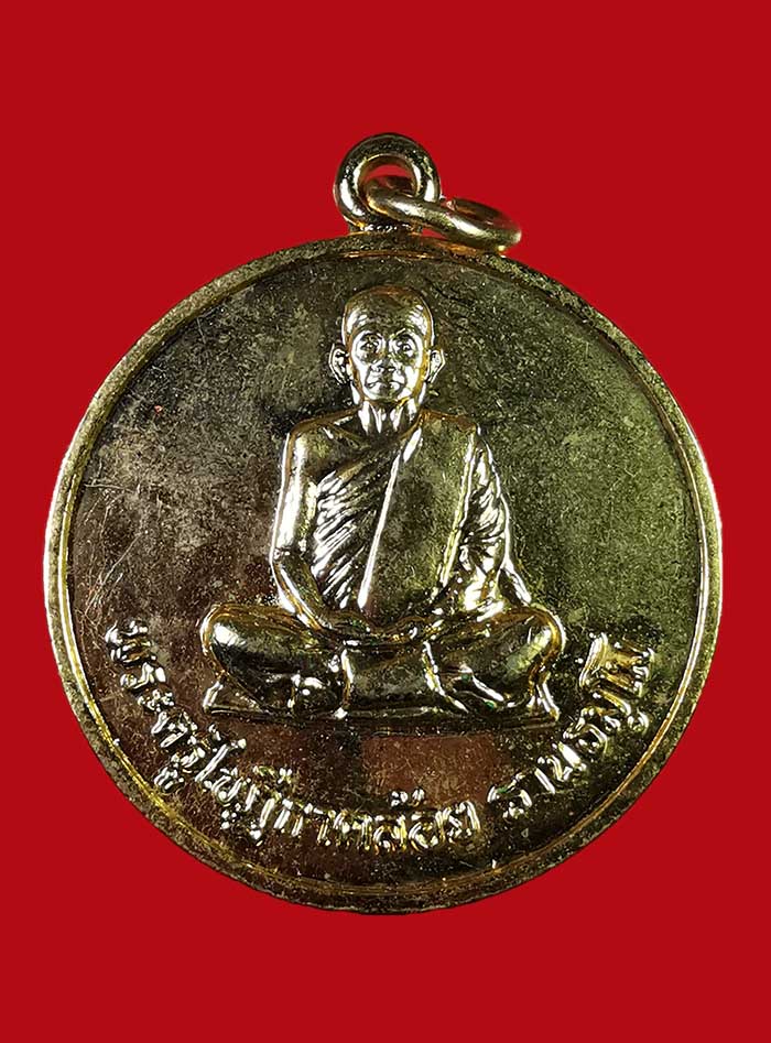 เหรียญรุ่นแรกหลวพ่อคล้อย วัดถ้ำเขาเงิน จ.ชุมพร ปี 22 กะไหล่ทอง กรรมการ # 2 - 1