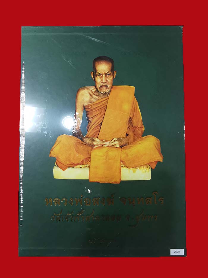 หนังสือประวัติและรวมวัตถุมงคล หลวงพ่อสงฆ์ วัดเจ้าฟ้าศาลาลอย จ.ชุมพร สภาพไหม่ # 2624 - 1