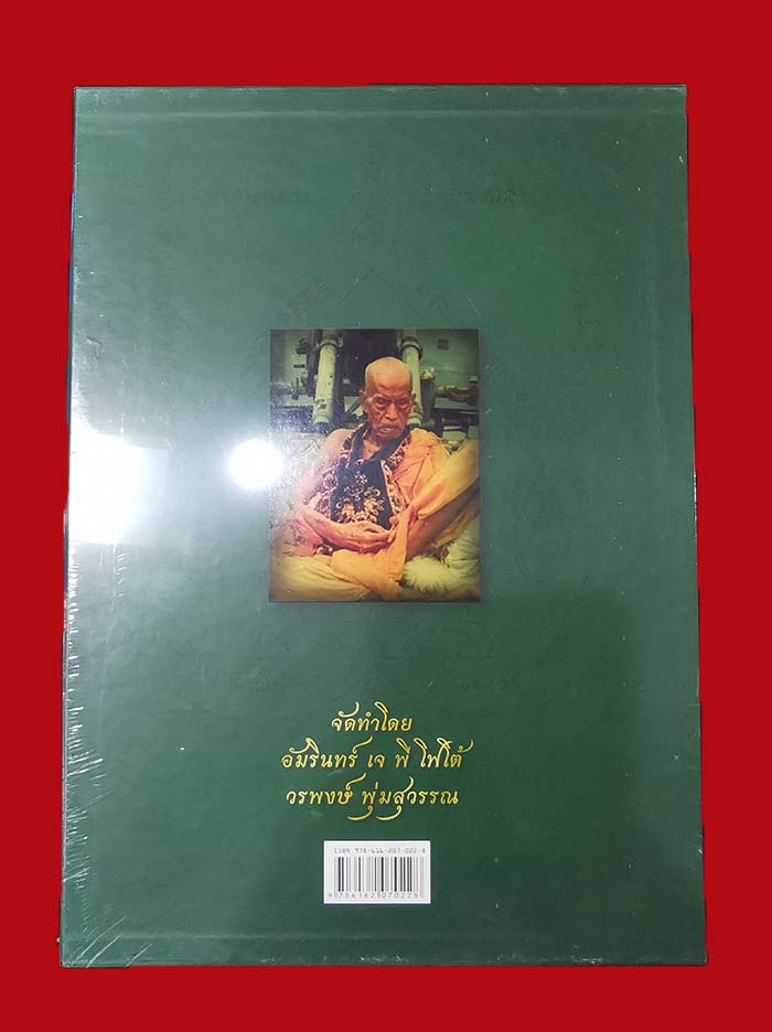 หนังสือประวัติและรวมวัตถุมงคล หลวงพ่อสงฆ์ วัดเจ้าฟ้าศาลาลอย จ.ชุมพร สภาพไหม่ # 2624 - 2