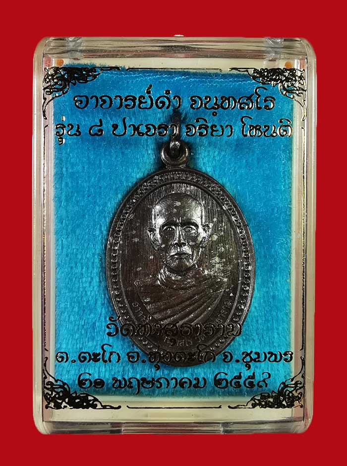 เหรียญหลวงพ่อดำ วัดท่าสุทธาราม จ.ชุมพร รุ่น 8 ปี 59 เนื้อนวะ # 179 - 5