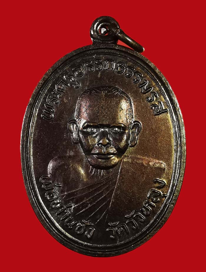 เหรียญพ่อท่านซัง วัดวัวหลุง จ.นครศรีธรรมราช ปี 2536 รุ่นสร้างอุโบสถ - 1