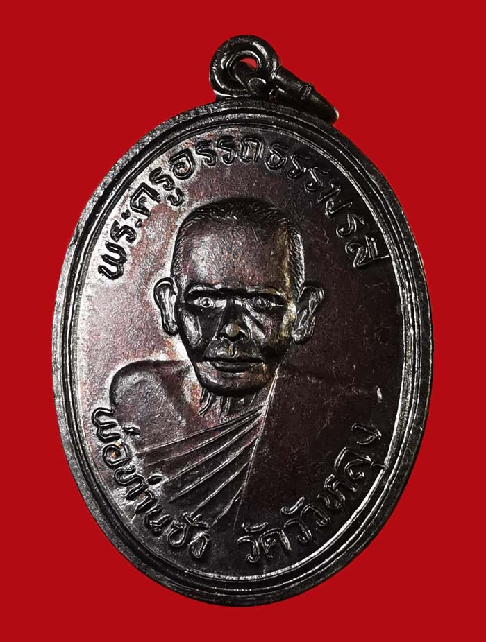เหรียญพ่อท่านซัง วัดวัวหลุง จ.นครศรีธรรมราช ปี 2536 รุ่นสร้างอุโบสถ - 3