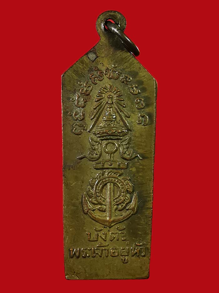 เหรียญบังตัวกรมหลวงชุมพร ปี 2500 บล็อกนิยมสุด (เหรียญหนา) เนื้อปลอกกระสุนปืน # 1 - 2