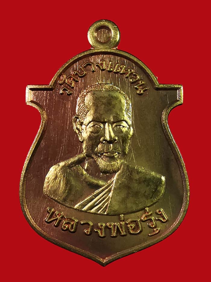เหรียญหลวงพ่อรุ่ง วัดบางแหวน รุ่นเคราเหล็ก ปี 56 จ.ชุมพร เนื้อชนวน ต๊อกโค๊ต ปืนไขว้ # 427 - 1