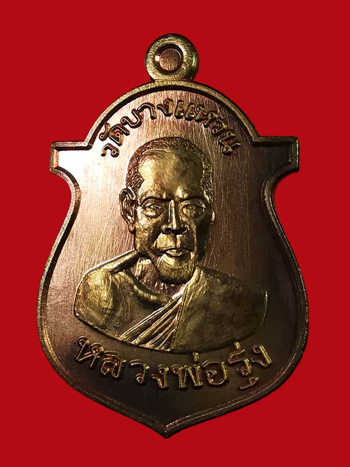 เหรียญหลวงพ่อรุ่ง วัดบางแหวน รุ่นเคราเหล็ก ปี 56 จ.ชุมพร เนื้อชนวน ต๊อกโค๊ต ปืนไขว้ # 427 - 3