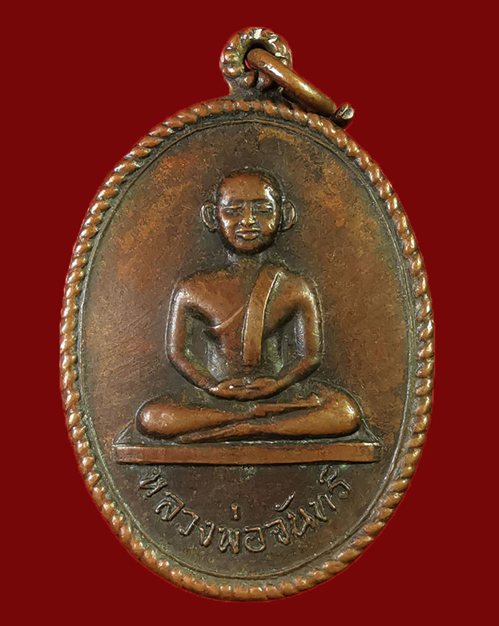 เหรียญุร่นแรกหลวงพ่อจันทร์ วัดจันทาราม จ.ระนอง ปี 19 - 1