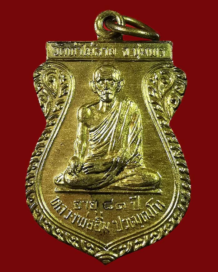 เหรียญหลวงพ่ออิ่ม วัดท่าไม้ลาย จ.ชุมพร รุ่น 2 - 1