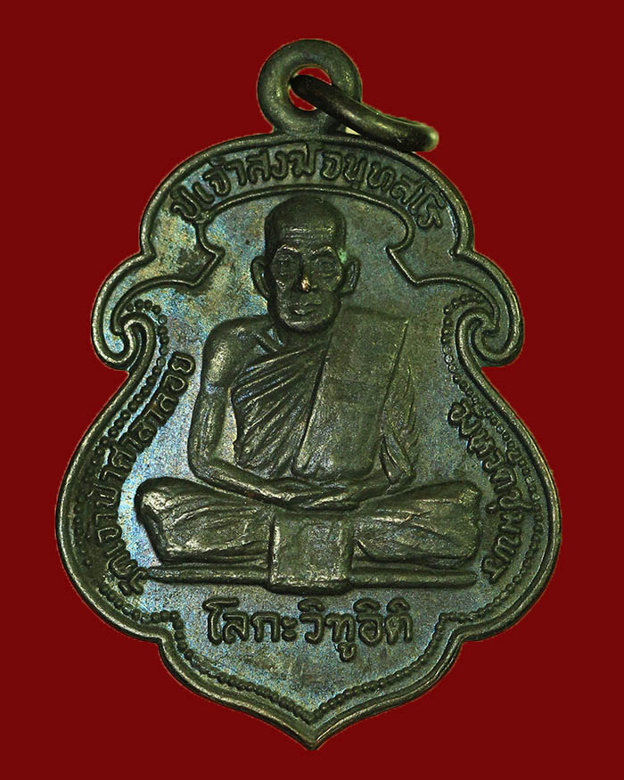 เหรียญโลกะวิทูหลวงพ่อสงฆ์ วัดเจ้าฟ้าศาลาลอย หลังกรมหลวงชุมพร ปี 2519 บล็อกนิยม # 2 - 1