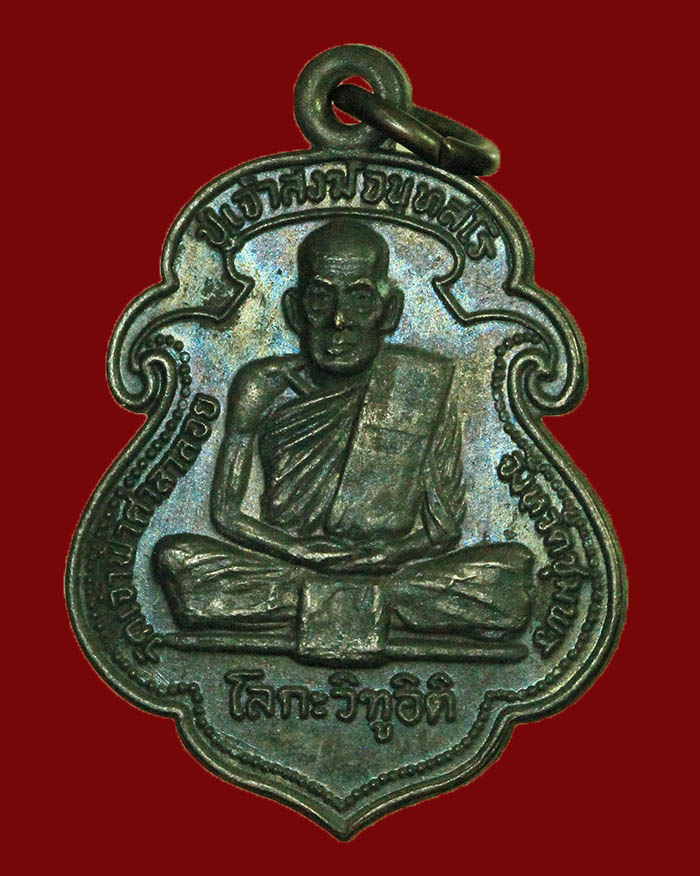 เหรียญโลกะวิทูหลวงพ่อสงฆ์ วัดเจ้าฟ้าศาลาลอย หลังกรมหลวงชุมพร ปี 2519 บล็อกนิยม # 2 - 3