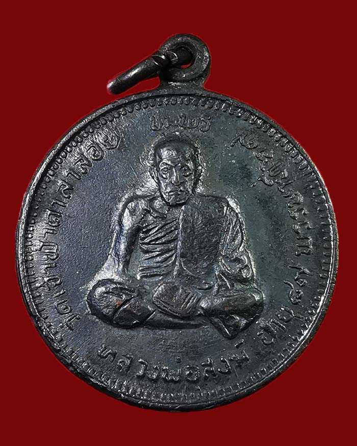 เหรียญหลวงพ่อสงฆ์ วัดเจ้าฟ้าศาลาลอย จ.ชุมพร ปี 20 หลังปู่เจ้าฟ้า - 1