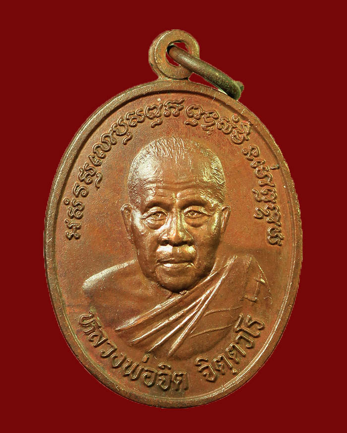 เหรียญหลวงพ่อจิต วัดภูเขาล้อม (วัดควนจง ) อ.หาดใหญ่ จ.สงขลา รุ่น 2 ปี 2538 # 2 - 1
