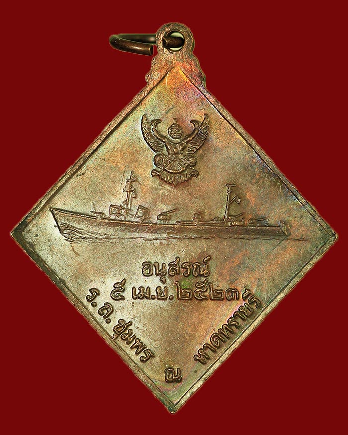 เหรียญกรมหลวงชุมพร หลังเรือรบ ปี 2523 เนื้อทองแดง บล็อกคลื่นยาว # 2 - 2