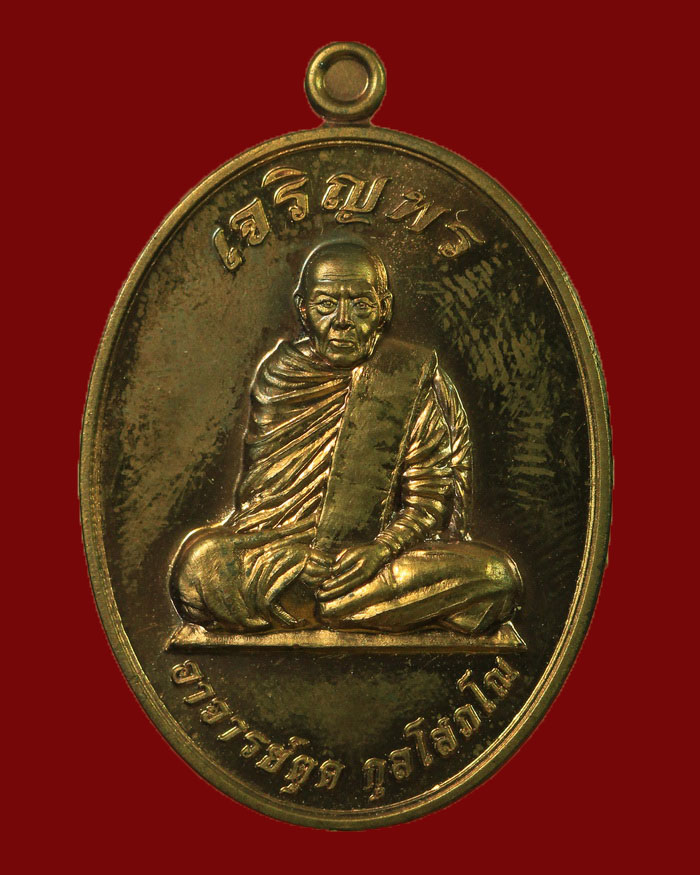 เหรียญเจริญพร 86 ปี หลวงพ่อตุด วัดธรรมถาวร เนื้อนวะ # 2357 - 1