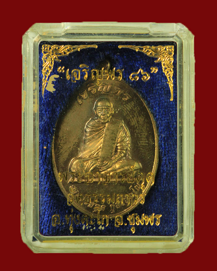 เหรียญเจริญพร 86 ปี หลวงพ่อตุด วัดธรรมถาวร เนื้อนวะ # 2357 - 3