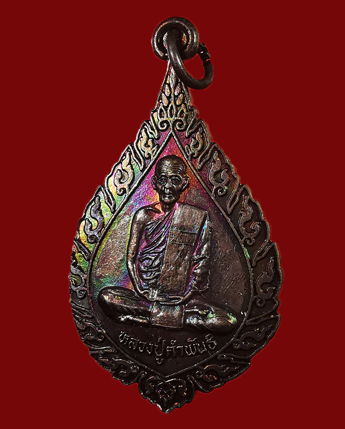 เหรียญพัดยศหลวงปู่คำพันธ์ วัดธาตุมหาชัย จ.นครพนม รุ่นเมตตาบารมี 80 ปี พ.ศ. 2538 - 3