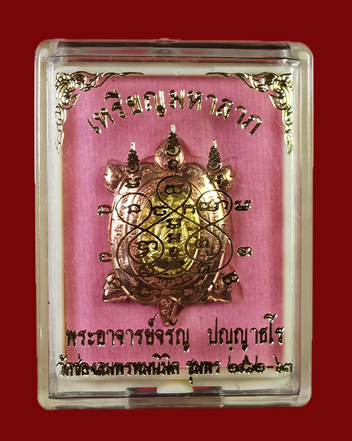 เหรียญพญาเต่าเรือนมหาลาภพระอาจารย์จรัล วัดช่องลม 2 จ.ชุมพร รุ่นแรก ปี 62 เนื้อนวะ หน้ากากทอง # 61 - 3