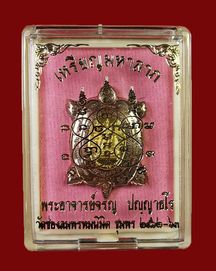 เหรียญพญาเต่าเรือนมหาลาภพระอาจารย์จรัล วัดช่องลม 2 จ.ชุมพร รุ่นแรก ปี 62 เนื้อนวะ หน้ากากทอง # 24 - 3