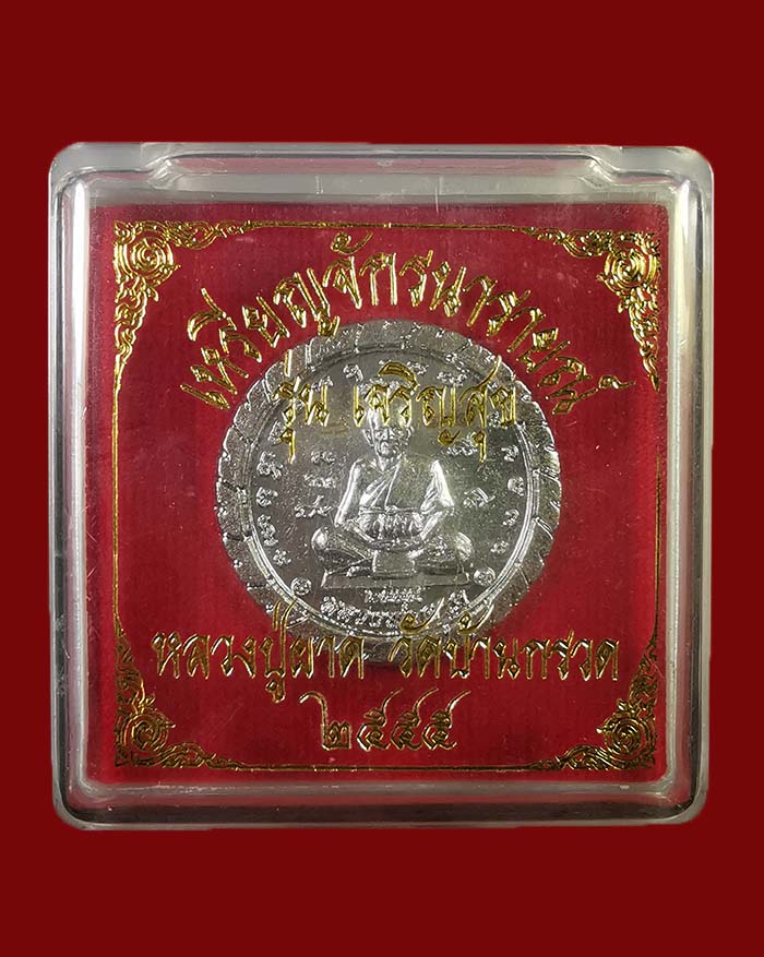 เหรียญจักรนารายณ์หลวงพ่อผาด วัดบ้านกรวด จ.บุรีรัมย์ ปี 2555 รุ่นเจริญสุข # 274 - 3