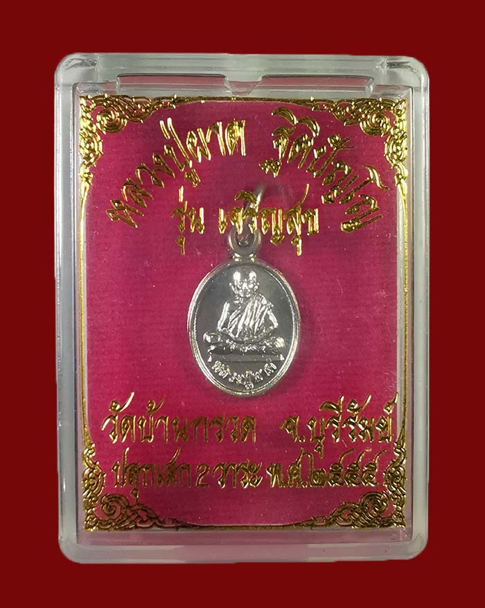 เหรียญเม็ดแตงหลวงปู่ผาด วัดบ้านกรวด จ.บุรีรัมย์ หลังท้าวเวสสุวรรณ ปี 55 รุ่นเจริญสุข # 556 - 3