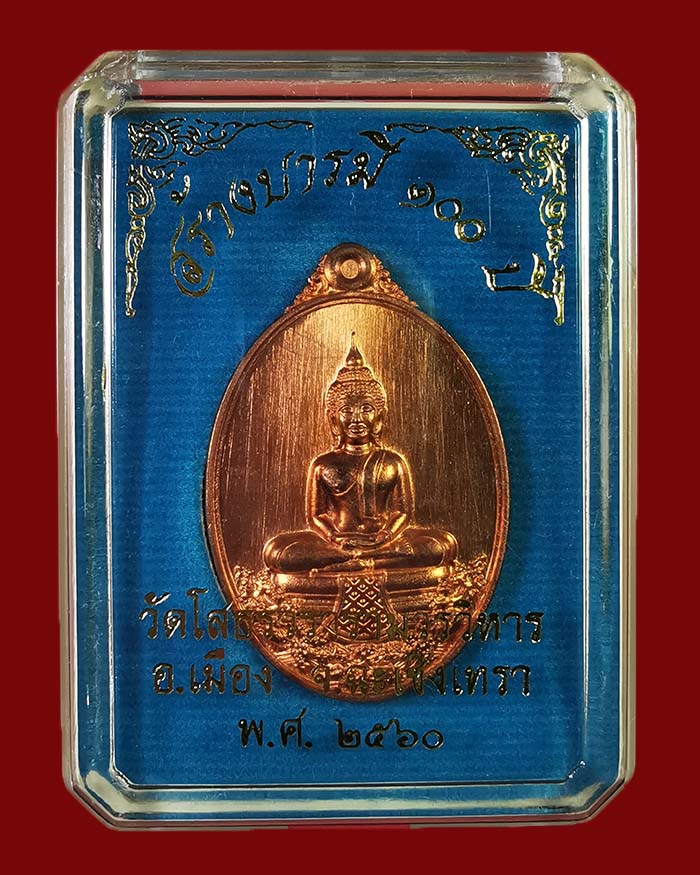 เหรียญหลวงพ่อโสธร วัดโสธรวรารามวรวิหาร จ.ฉะเชิงเทรา รุ่นสร้างบารมี 100 ปี พ.ศ.2560 # 1110 - 3