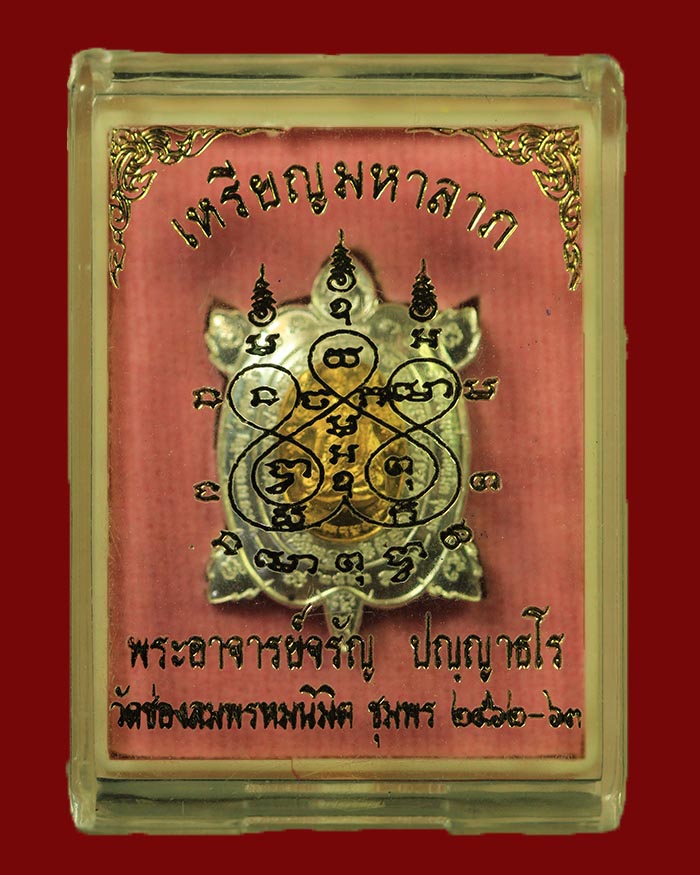 เหรียญพญาเต่าเรือนมหาลาภพระอาจารย์จรัล วัดช่องลม 2 จ.ชุมพร รุ่นแรก ปี 62 เนื้อเงิน หน้ากากทอง # 35 - 3
