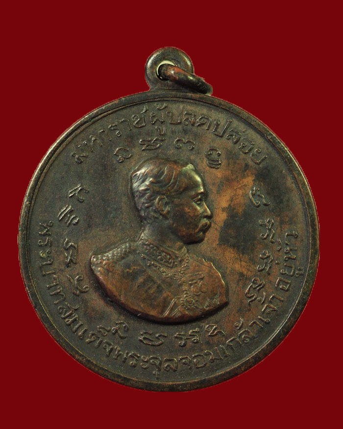 เหรียญรัชกาลที่ 5 - กรมหลวงชุมพร วัดโพธิการาม จ.ชุมพร ปี 11 องค์ที่ 3 - 1