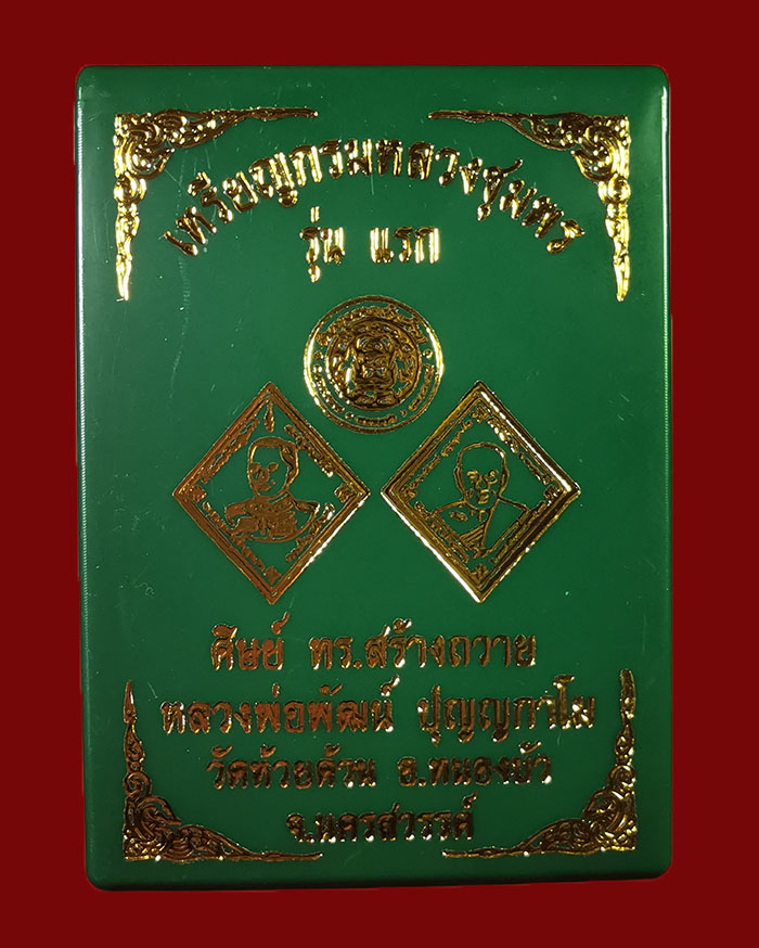 เหรียญกรมหลวงชุมพร หลังหลวงพ่อพัฒน์ วัดห้วยด้วน จ.นครสวรรค์ ตอกโค๊ต ทร. # 871 - 5