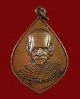 เหรียญรุ่นแรกหลวงพ่อยิ่ง วัดโพธิเกษตร จ.ชุมพร ปี 03 เนื้อทองแดง