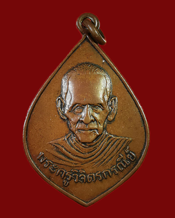 เหรียญรุ่นแรกหลวงพ่อยิ่ง วัดโพธิเกษตร จ.ชุมพร ปี 03 เนื้อทองแดง - 1