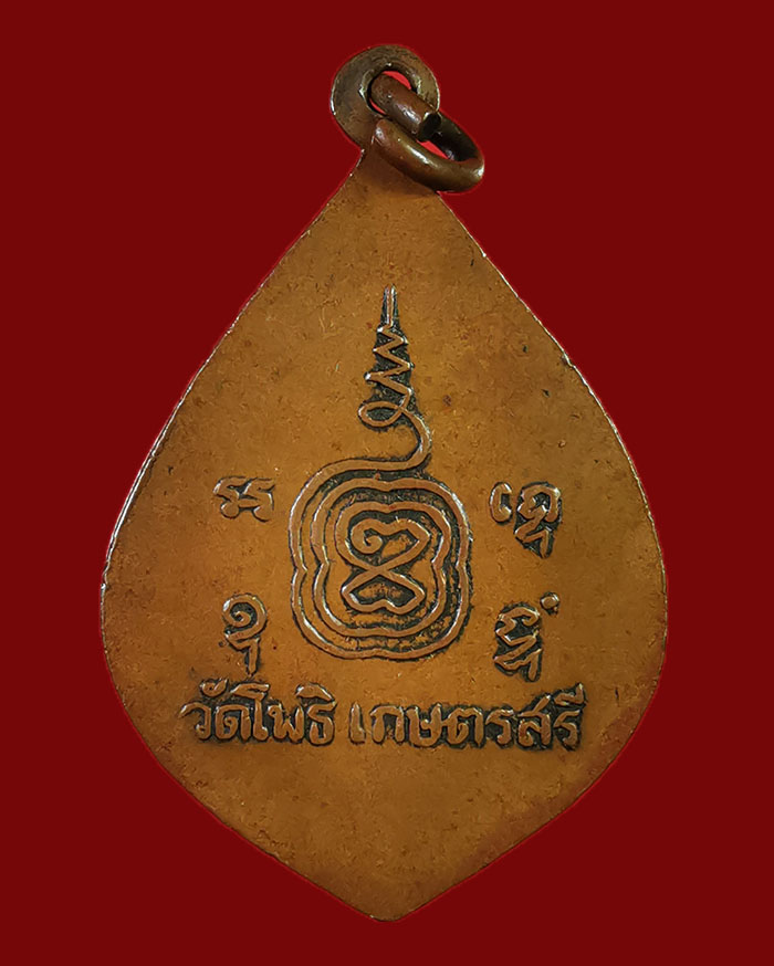 เหรียญรุ่นแรกหลวงพ่อยิ่ง วัดโพธิเกษตร จ.ชุมพร ปี 03 เนื้อทองแดง - 2