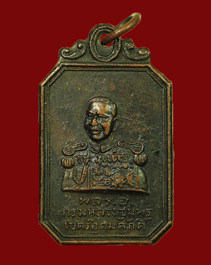 เหรียญแปดเหลี่ยมกรมหลวงชุมพร ปี 2500 หลวงพ่อสงฆ์ ปลุกเสก บล็อกผด # 1 - 1