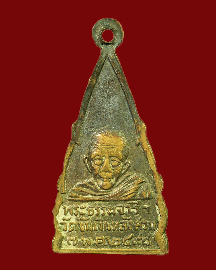 เหรียญพระพุทธชินราช ท่านเจ้าคุณธรรมจารีย์ วัดขันเงิน จ.ชุมพร รุ่นแรก ปี 98 บล็อกนิยม # 2 - 2