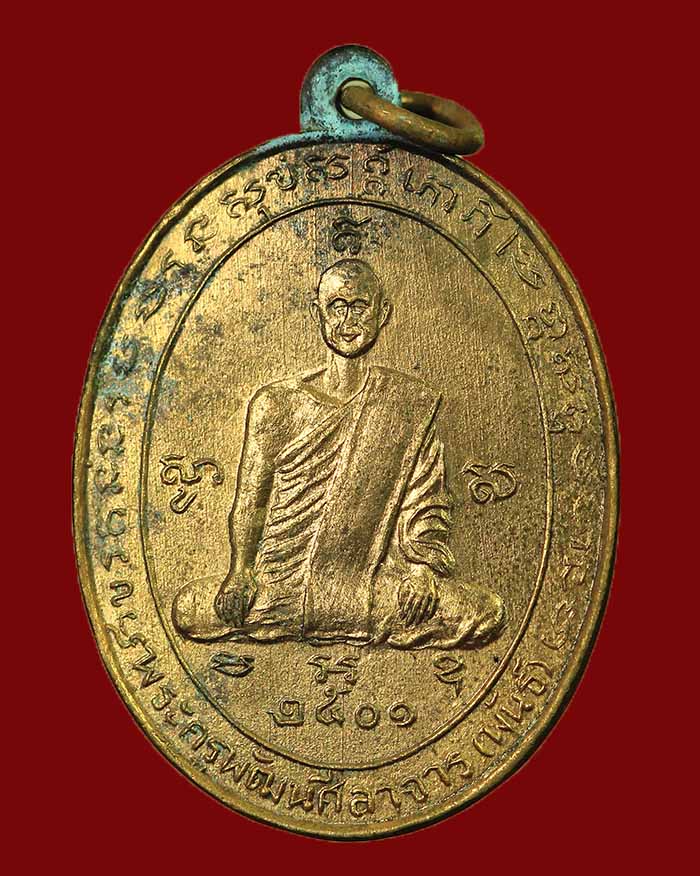 เหรียญรุ่นแรกหลวงพ่อพันธ์ วัดแหลมยาง อ.ท่าแซะ จ.ชุมพร ปี 01 เนื้อทองแดงกะไหล่ทอง - 1