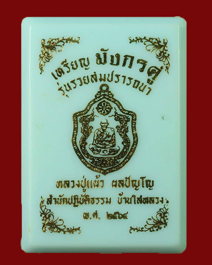 เหรียญมังกรคู่หลวงปู่แผ้ว สำนักสงฆ์ปฏิบัติธรรมบ้านใสหลวง จ.พัทลุง ปี 2564 รุ่นรวยสมปราถนา - 3