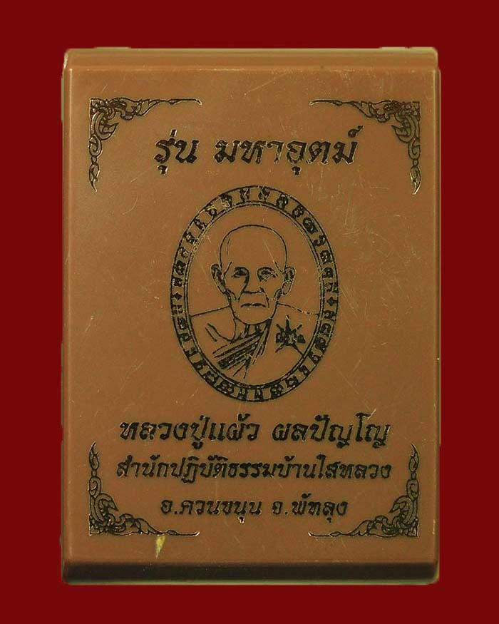 เหรียญหลวงปู่แผ้ว สำนักสงฆ์ปฏิบัติธรรมบ้านใสหลวง จ.พัทลุง รุ่นมหาอุตม์ # 98 - 3