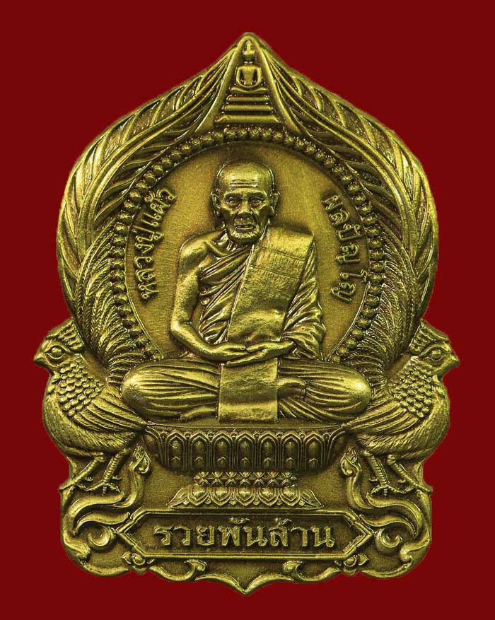 เหรียญหลวงปู่แผ้ว สำนักสงฆ์ปฏิบัติธรรมบ้านใสหลวง จ.พัทลุง รุ่น รวยพันล้าน ปี 65 เนื้อซาติน # 26 - 1