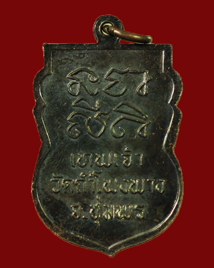 เหรียญหลวงพ่อบุญมา วัดถ้ำโพงพาง จ.ชุมพร รุ่นแรก ปี 37 เนื้อทองแดงรมดำ # 8 - 2
