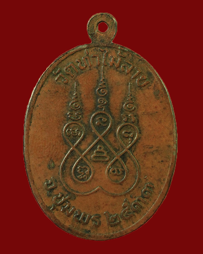 เหรียญรุ่นแรกหลวงพ่ออิ่ม วัดท่าไม้ลาย จ.ชุมพร ปี 33 เนื้อทองแดง - 2