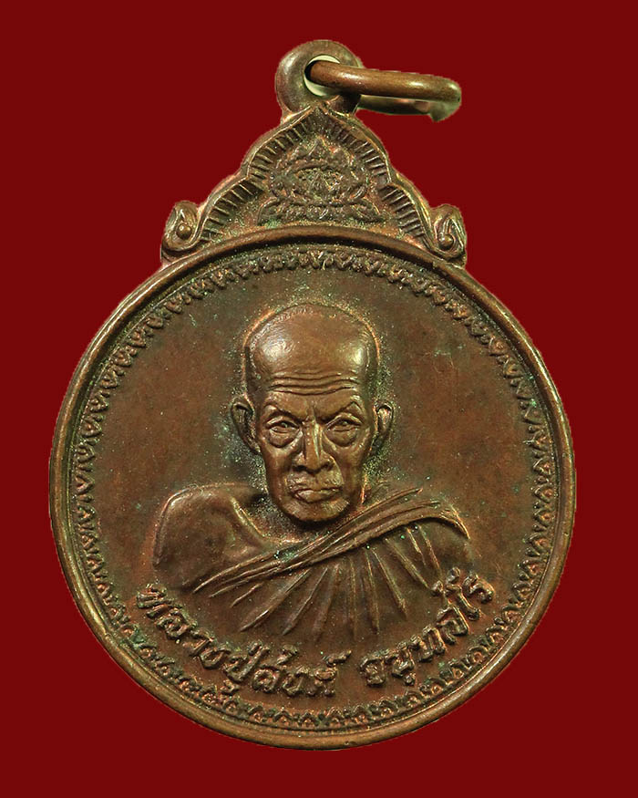 เหรียญหลวงพ่อสงฆ์ วัดเจ้าฟ้าศาลาลอย จ.ชุมพร ปี 2520 จัดสร้างโดยมูลนิธิสว่างวิชชาธรรมสถาน - 1