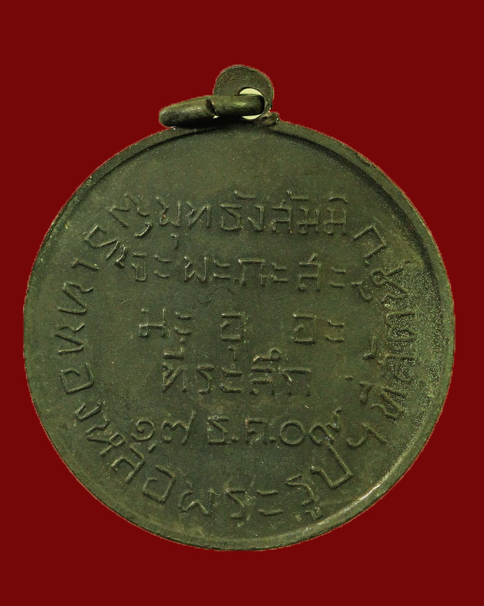 เหรียญกรมหลวงชุมพร ฐานทัพเรือสัตหีบสร้าง เนื่องในพิธีหล่อพระรูปฯ ที่สัตหีบ  เนื้อทองแดง ปี 2509 # 3 - 2