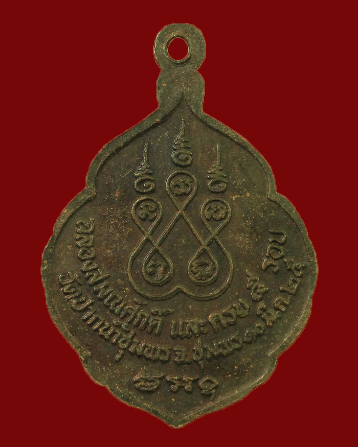 เหรียญรุ่นแรกหลวงพ่อถ้วม วัดปากน้ำชุมพร ปี 25 เนื้อทองแดง  - 2