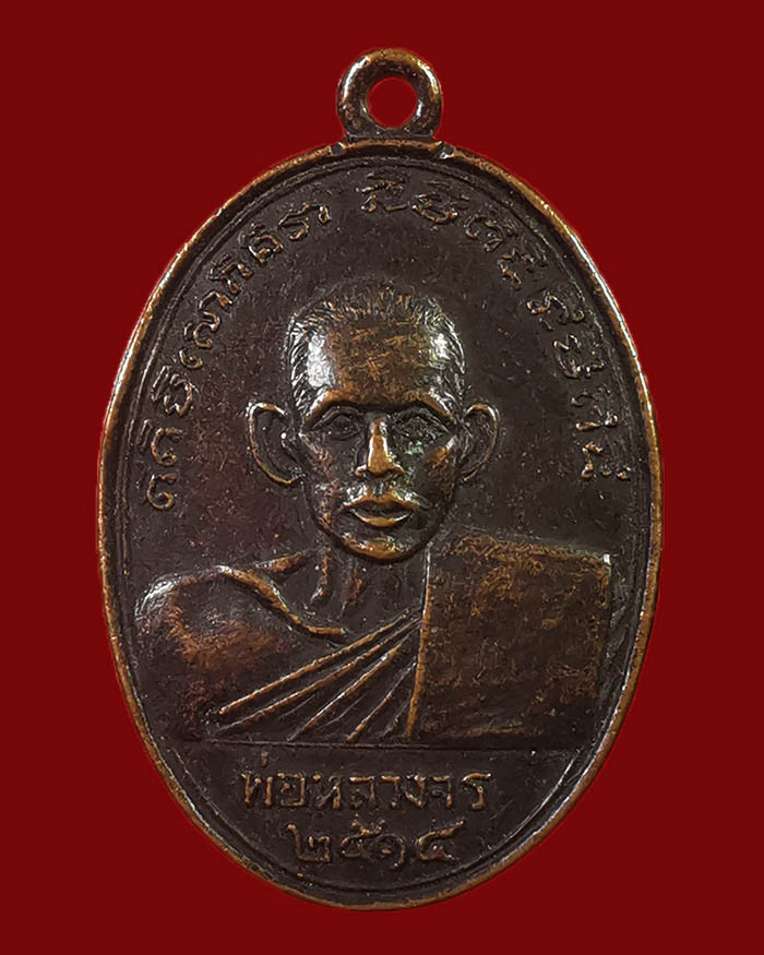 เหรียญหลวงพ่อจร วัดท่ายางใต้ หลังหลวงพ่อเชย วัดพิชัยยาราม จ.ชุมพร ปี 14 บล็อกแรก - 1
