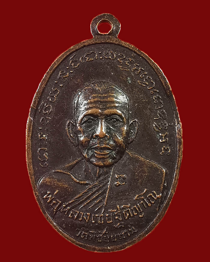 เหรียญหลวงพ่อจร วัดท่ายางใต้ หลังหลวงพ่อเชย วัดพิชัยยาราม จ.ชุมพร ปี 14 บล็อกแรก - 2