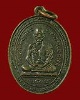 เหรียญหลวงพ่อเปียก วัดนาสร้าง จ.ชุมพร ปี 05 เนื้อทองแดง บล็อกการันขีด # 2