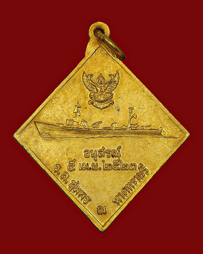 เหรียญกรมหลวงชุมพร หลังเรือรบ ปี 2523 เนื้อกะไหล่ทอง บล็อกคลื่นชิด # 2 - 2