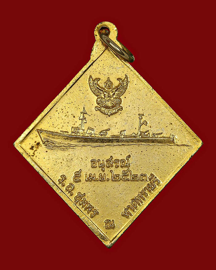 เหรียญกรมหลวงชุมพร หลังเรือรบ ปี 2523 เนื้อกะไหล่ทอง บล็อกคลื่นชิด # 3 - 2