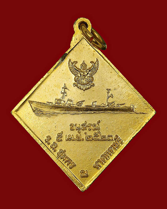 เหรียญกรมหลวงชุมพร หลังเรือรบ ปี 2523 เนื้อกะไหล่ทอง บล็อกคลื่นชิด # 4 - 2